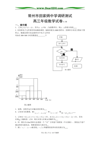 常州市田家炳中学高三第三次模拟考试数学试卷