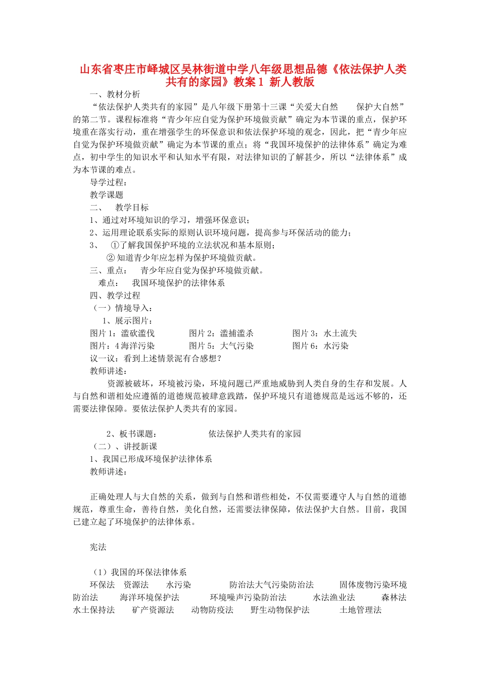 山东省枣庄市峄城区吴林街道中学八年级思想品德《依法保护人类共有的家园》教案1 新人教版_第1页