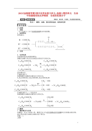 【金版新学案】2015届高考化学总复习讲义 第四单元 生命中的基础有机化学物质 合成有机高分子 苏教版选修5