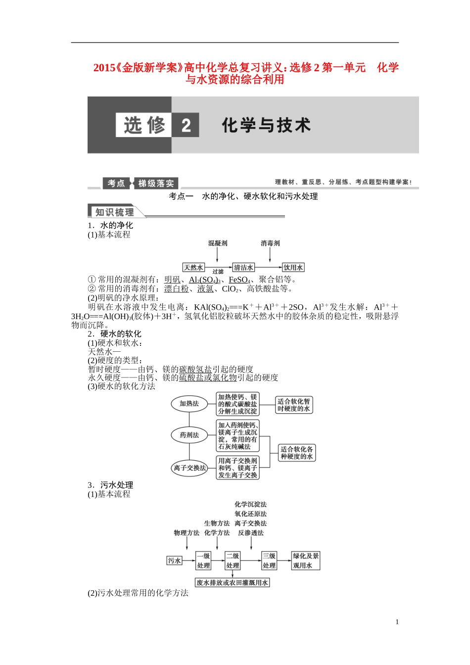 【金版新学案】2015届高考化学总复习讲义 第一单元 化学与水资源的综合利用 苏教版选修2_第1页