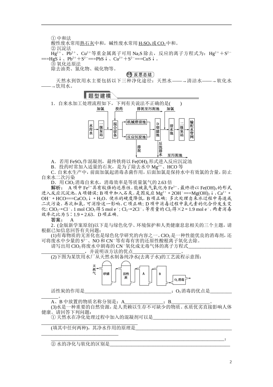【金版新学案】2015届高考化学总复习讲义 第一单元 化学与水资源的综合利用 苏教版选修2_第2页