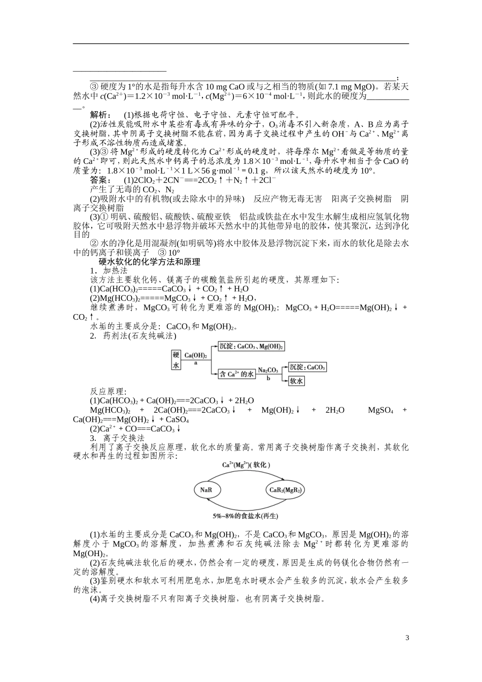 【金版新学案】2015届高考化学总复习讲义 第一单元 化学与水资源的综合利用 苏教版选修2_第3页