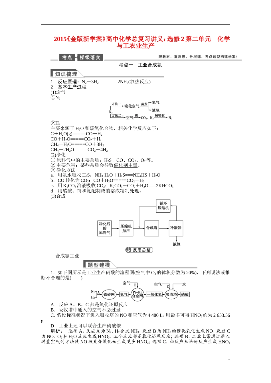 【金版新学案】2015届高考化学总复习讲义 第二单元 化学与工农业生产 苏教版选修2_第1页
