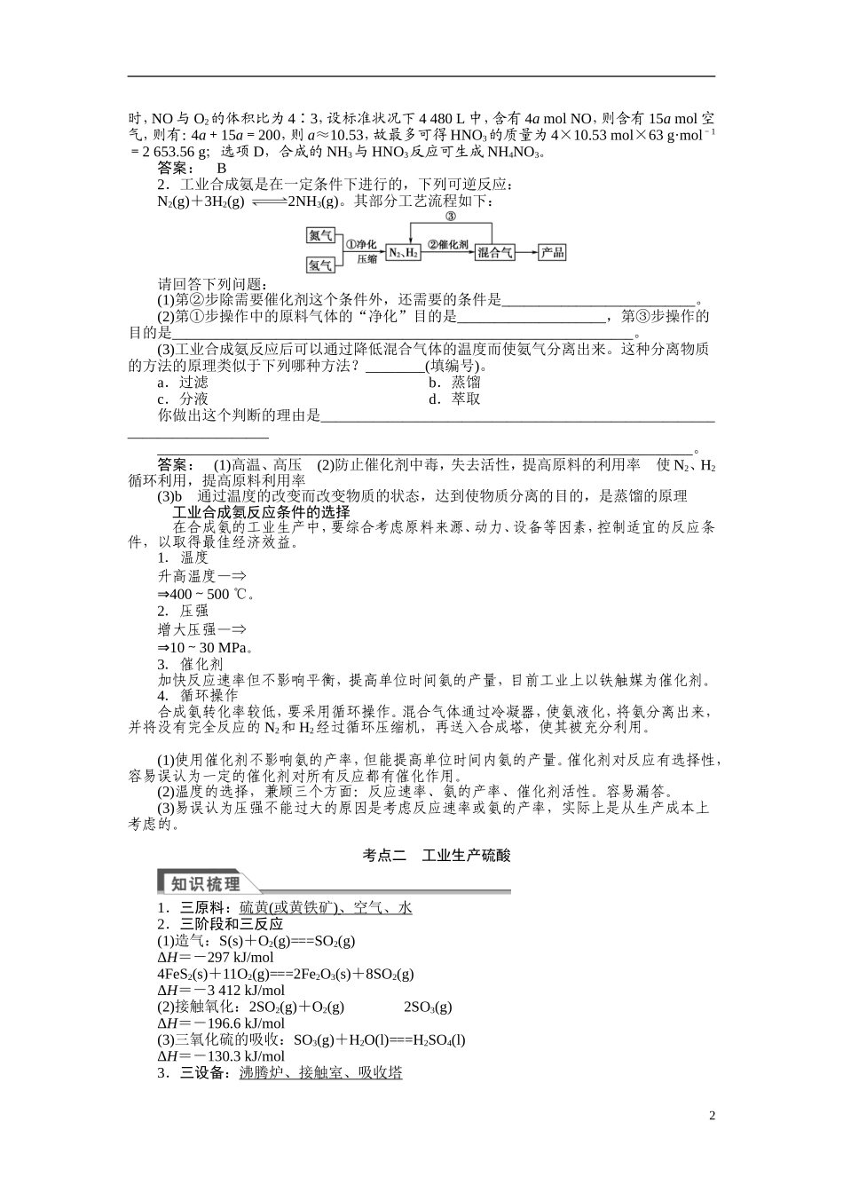【金版新学案】2015届高考化学总复习讲义 第二单元 化学与工农业生产 苏教版选修2_第2页