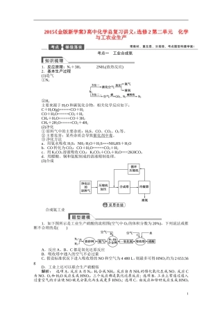 【金版新学案】2015届高考化学总复习讲义 第二单元 化学与工农业生产 苏教版选修2