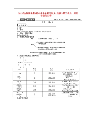 【金版新学案】2015届高考化学总复习讲义 第三单元 烃的含氧衍生物 苏教版选修5