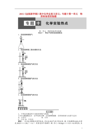【金版新学案】2015届高考化学总复习讲义 专题十第一单元 物质制备型实验题 苏教版