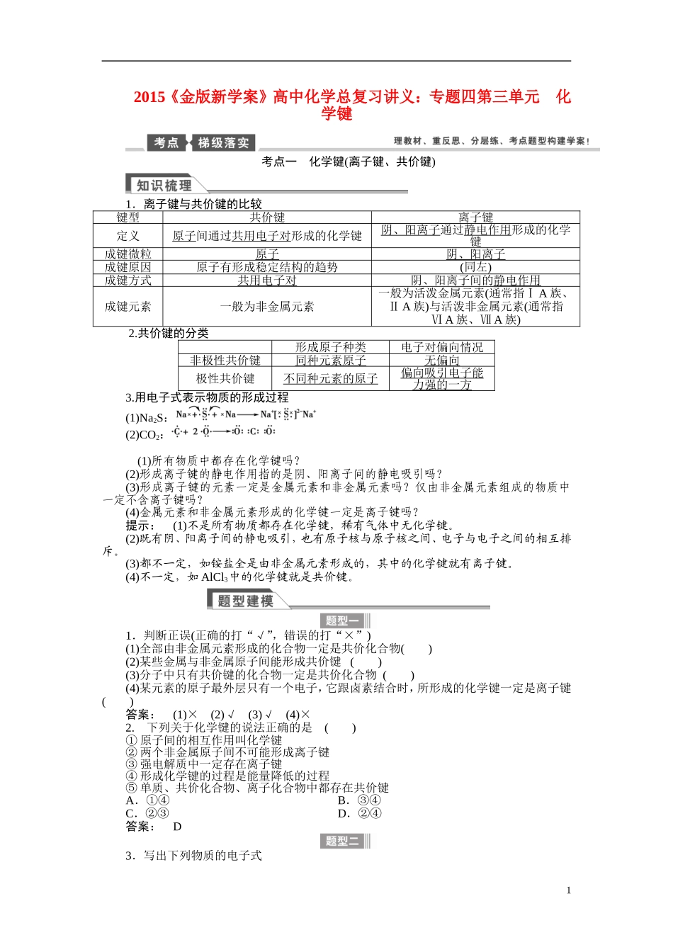 【金版新学案】2015届高考化学总复习讲义 专题四第三单元 化学键 苏教版_第1页