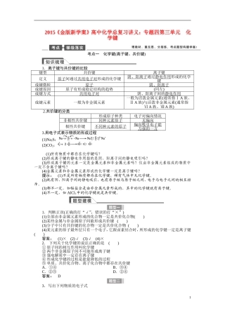 【金版新学案】2015届高考化学总复习讲义 专题四第三单元 化学键 苏教版