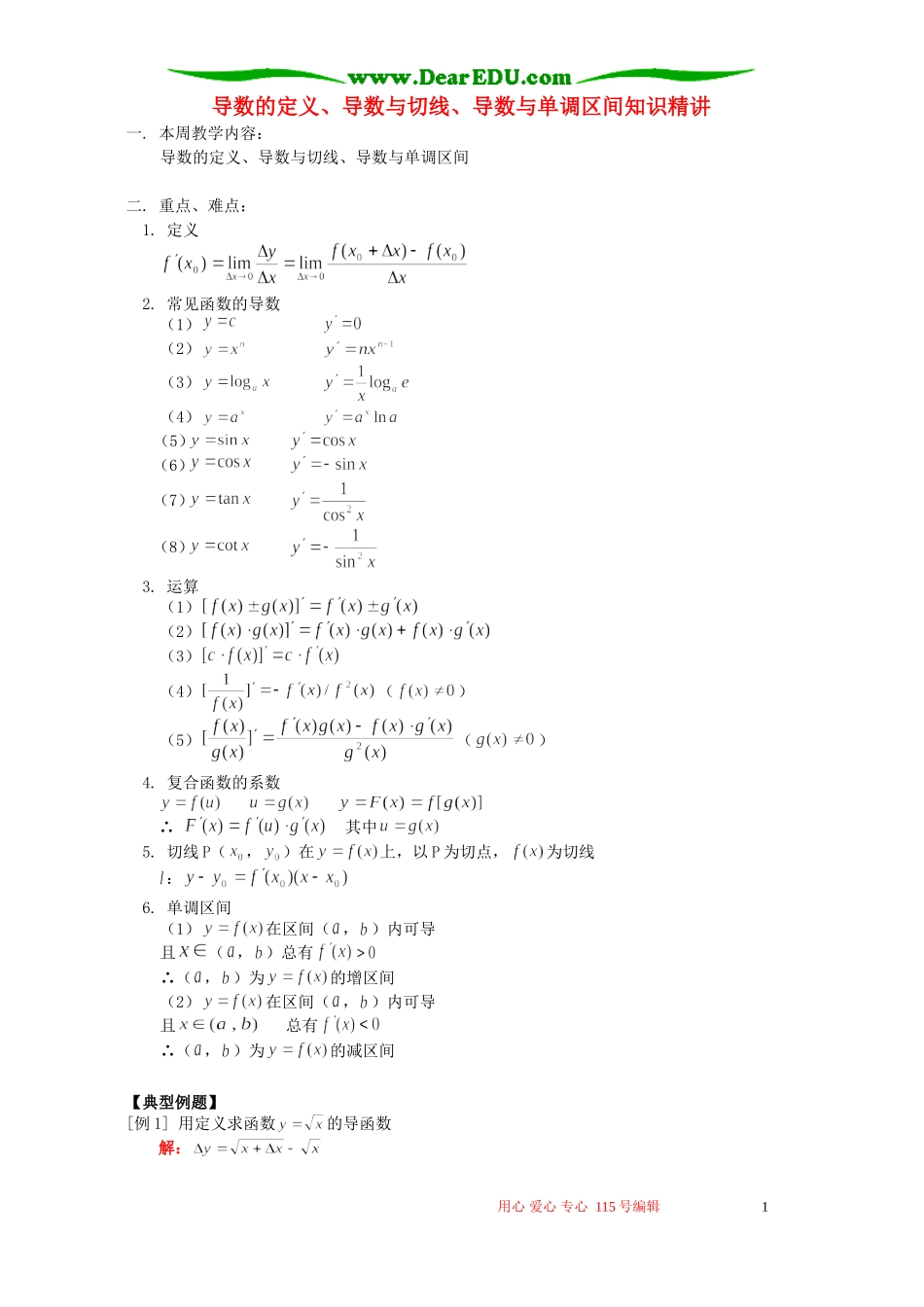 导数的定义、导数与切线、导数与单调区间知识精讲 人教版_第1页