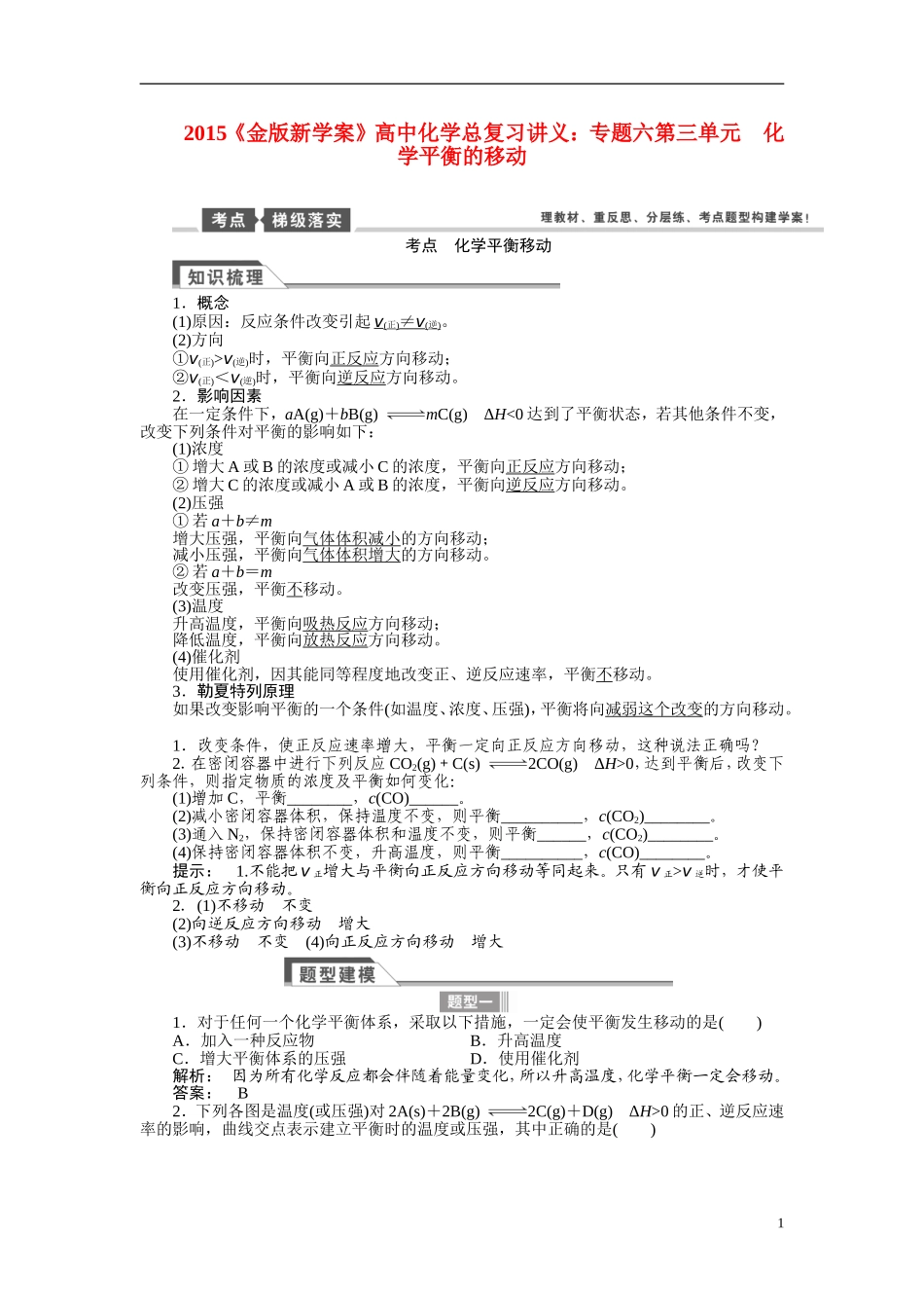 【金版新学案】2015届高考化学总复习讲义 专题六第三单元 化学平衡的移动 苏教版_第1页