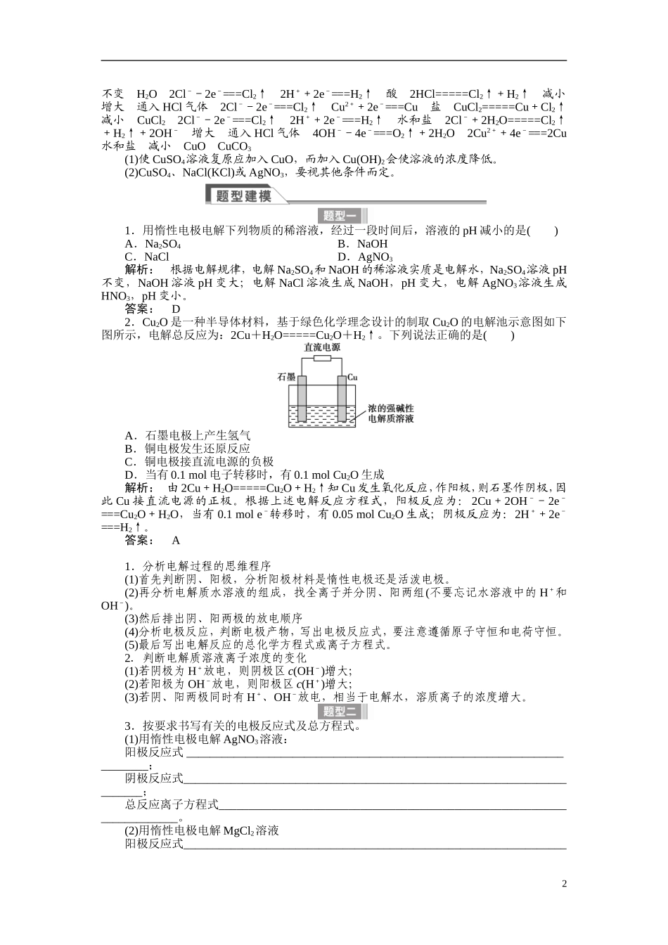 【金版新学案】2015届高考化学总复习讲义 专题五第三单元 电解池 金属的腐蚀与防护 苏教版_第2页
