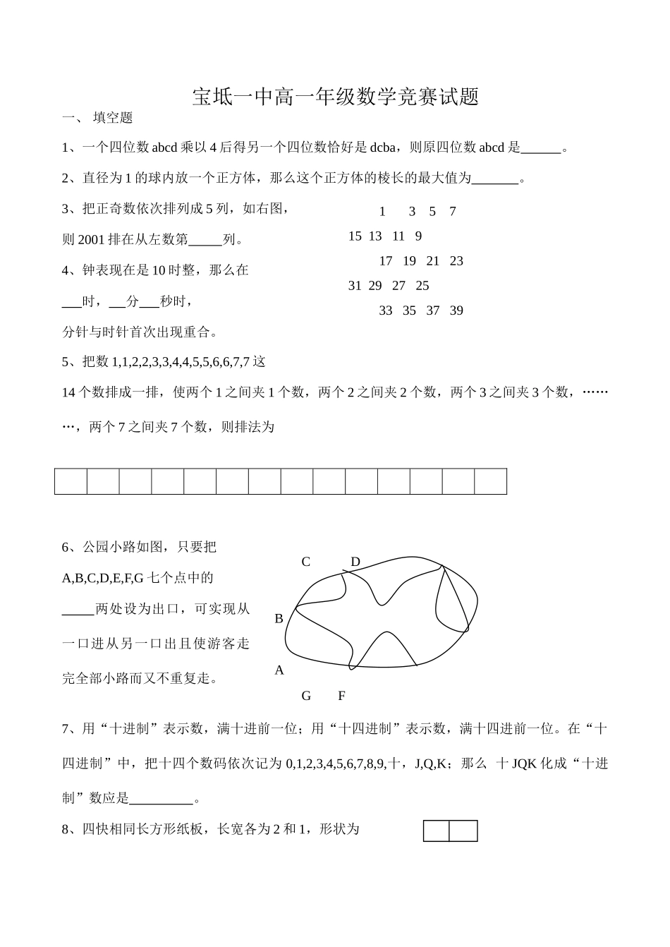 宝坻一中高一数学竞赛试题_第1页
