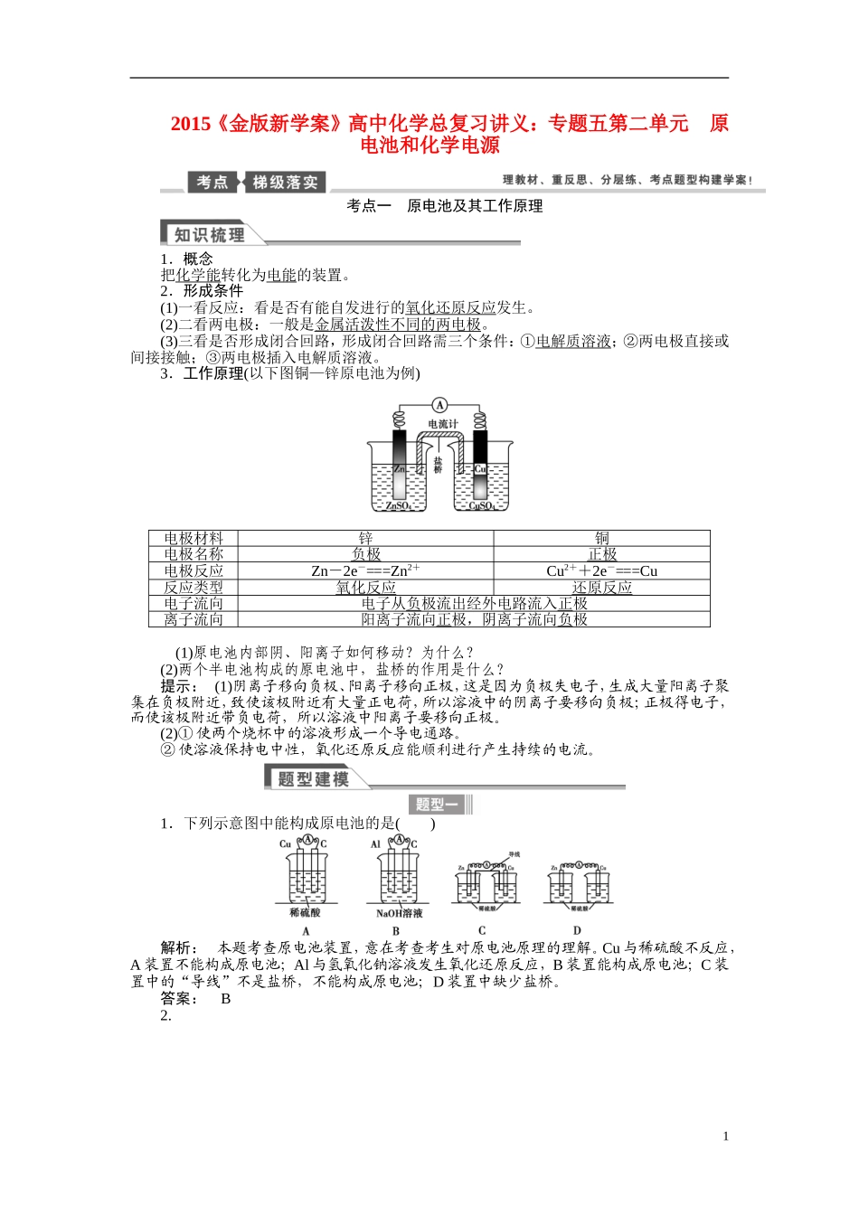 【金版新学案】2015届高考化学总复习讲义 专题五第二单元 原电池和化学电源 苏教版_第1页