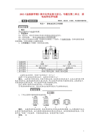 【金版新学案】2015届高考化学总复习讲义 专题五第二单元 原电池和化学电源 苏教版