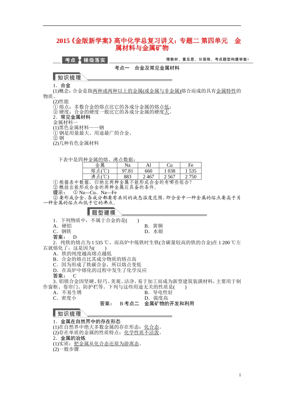 【金版新学案】2015届高考化学总复习讲义 专题二 第四单元 金属材料与金属矿物 苏教版_第1页