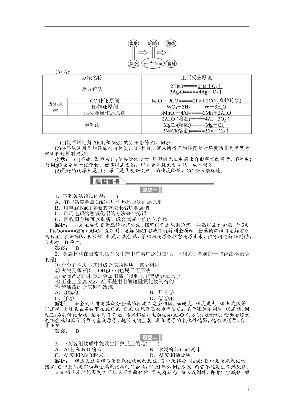 【金版新学案】2015届高考化学总复习讲义 专题二 第四单元 金属材料与金属矿物 苏教版_第2页