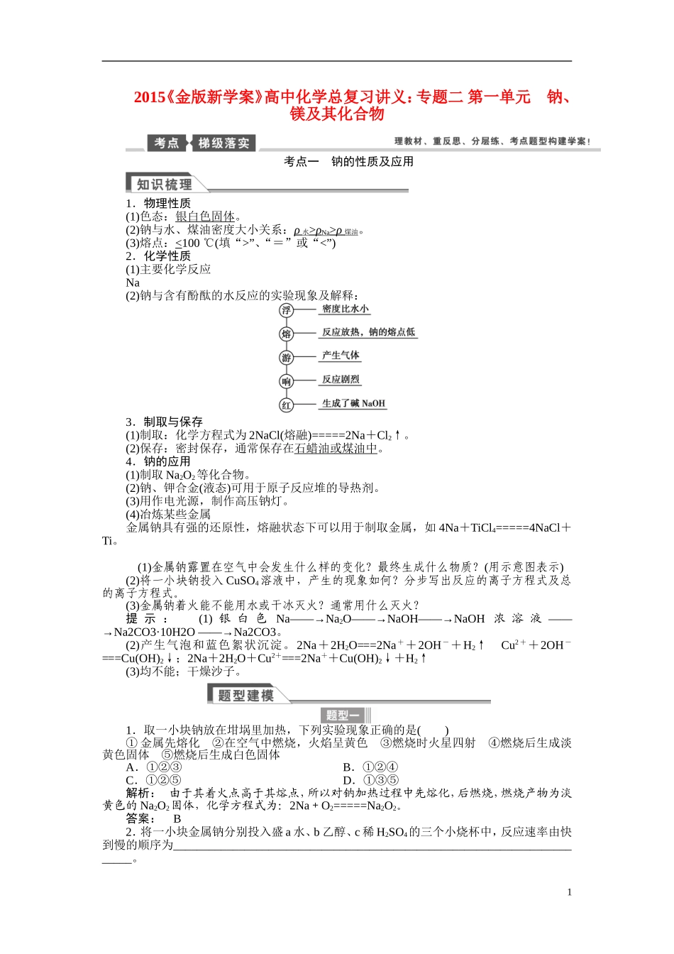 【金版新学案】2015届高考化学总复习讲义 专题二 第一单元 钠、镁及其化合物 苏教版_第1页