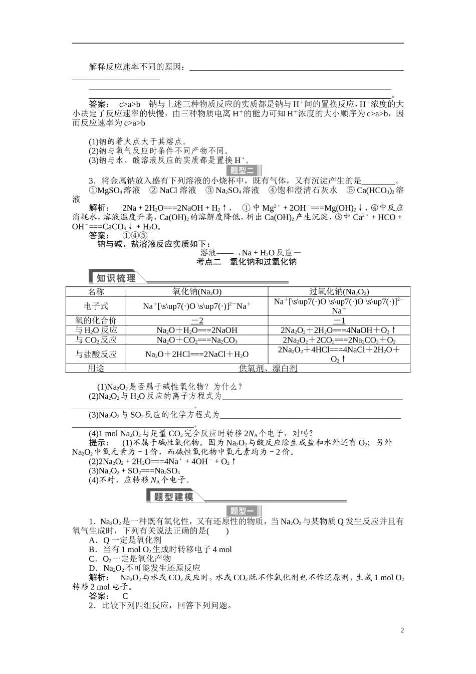 【金版新学案】2015届高考化学总复习讲义 专题二 第一单元 钠、镁及其化合物 苏教版_第2页