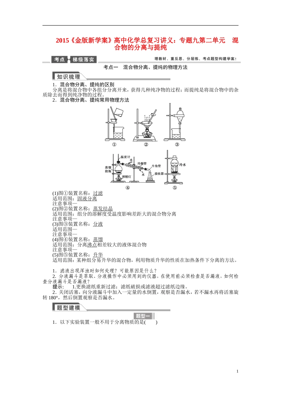 【金版新学案】2015届高考化学总复习讲义 专题九第二单元 混合物的分离与提纯 苏教版_第1页