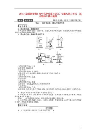 【金版新学案】2015届高考化学总复习讲义 专题九第二单元 混合物的分离与提纯 苏教版