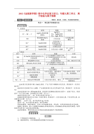 【金版新学案】2015届高考化学总复习讲义 专题九第三单元 离子检验与离子推断 苏教版