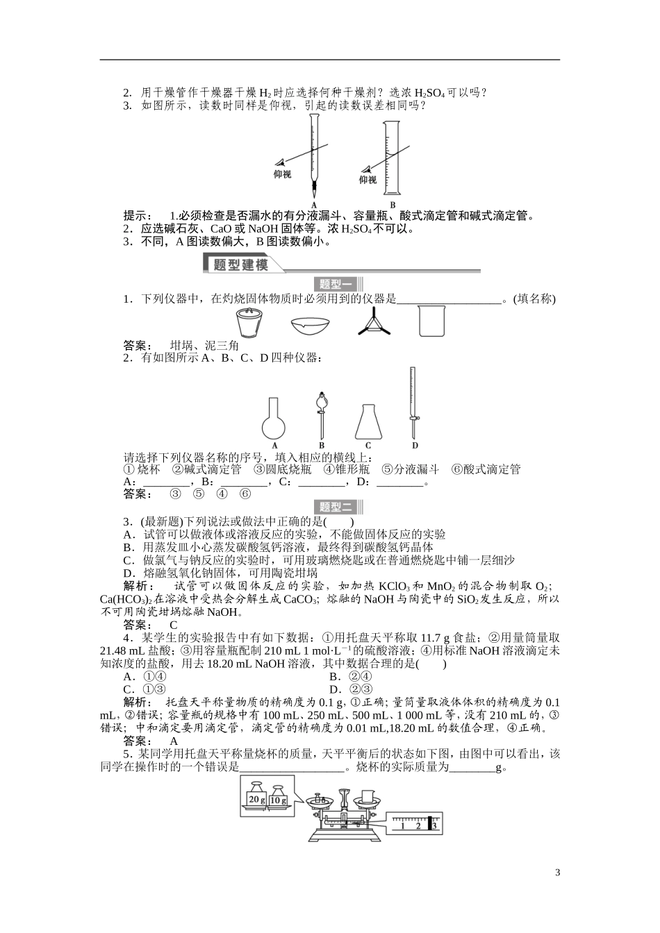 【金版新学案】2015届高考化学总复习讲义 专题九第一单元 常用化学仪器与基本操作 苏教版_第3页