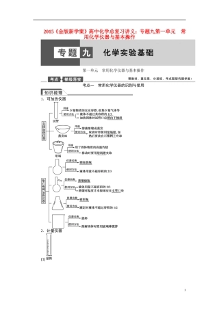 【金版新学案】2015届高考化学总复习讲义 专题九第一单元 常用化学仪器与基本操作 苏教版