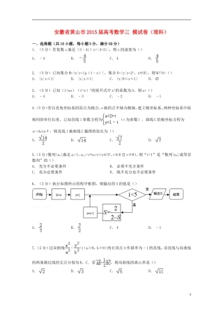 安徽省黄山市高考数学三模试卷 理（含解析）-人教版高三全册数学试题