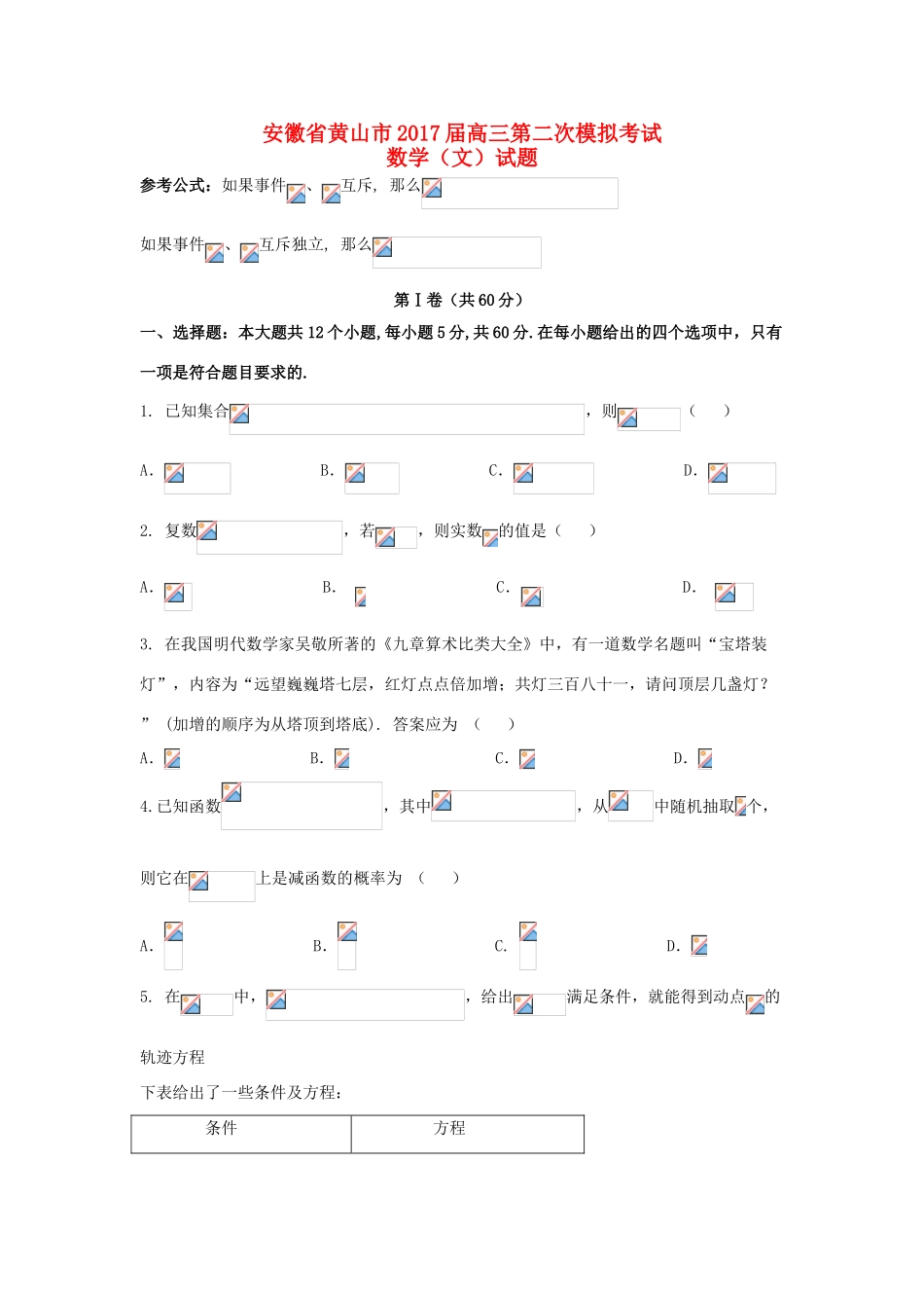 安徽省黄山市高三数学第二次模拟考试试题 文-人教版高三全册数学试题_第1页
