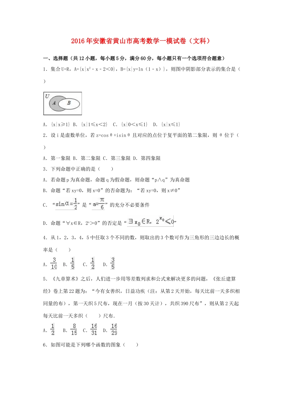 安徽省黄山市高考数学一模试卷 文（含解析）-人教版高三全册数学试题_第1页