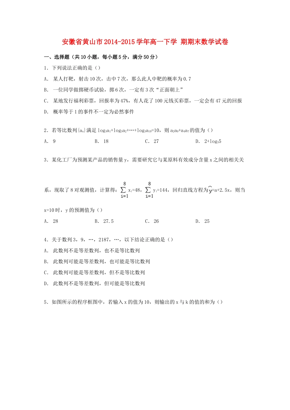 安徽省黄山市高一数学下学期期末试卷（含解析）-人教版高一全册数学试题_第1页
