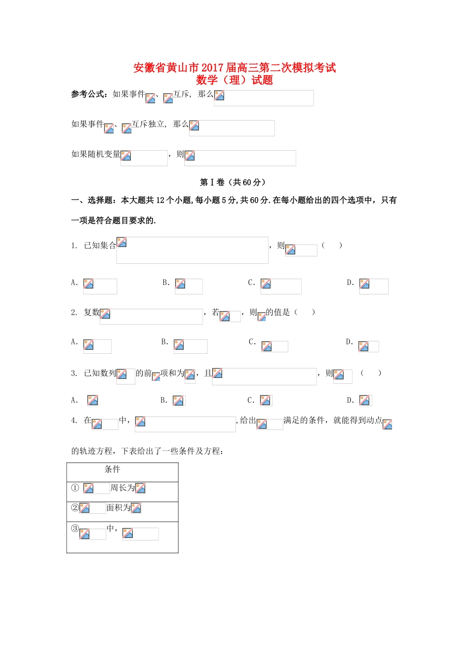 安徽省黄山市高三数学第二次模拟考试试题 理-人教版高三全册数学试题_第1页