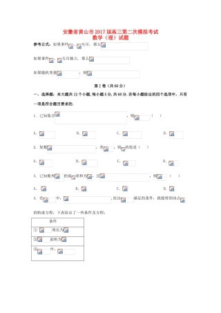 安徽省黄山市高三数学第二次模拟考试试题 理-人教版高三全册数学试题