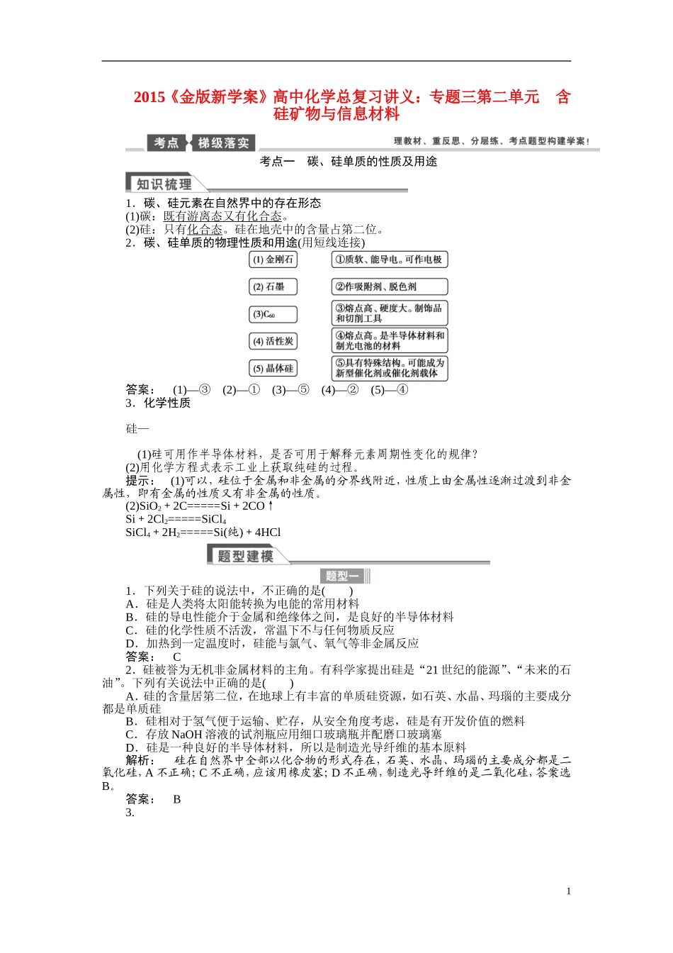 【金版新学案】2015届高考化学总复习讲义 专题三第二单元 含硅矿物与信息材料 苏教版_第1页