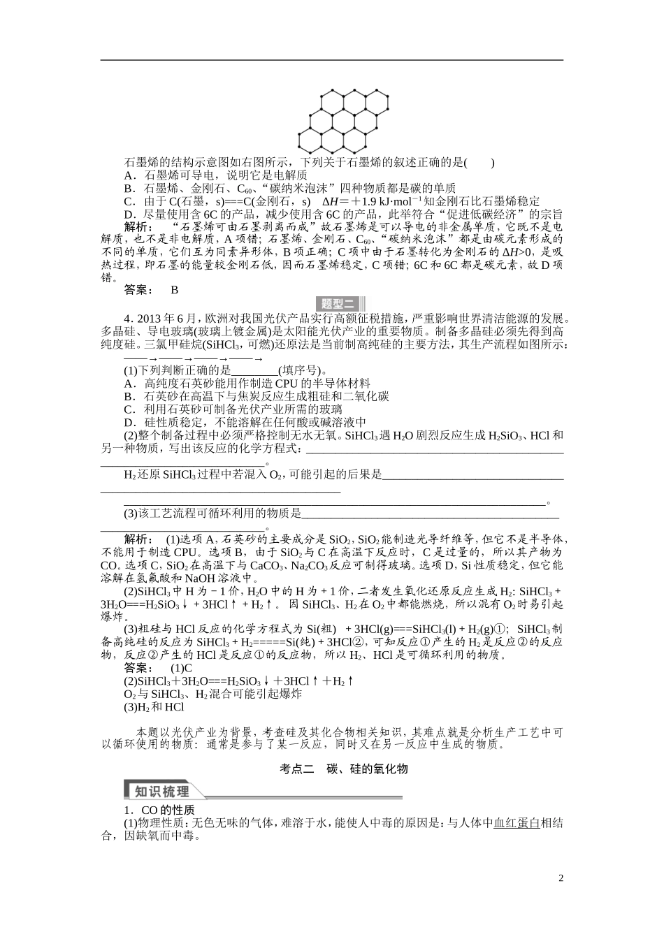 【金版新学案】2015届高考化学总复习讲义 专题三第二单元 含硅矿物与信息材料 苏教版_第2页