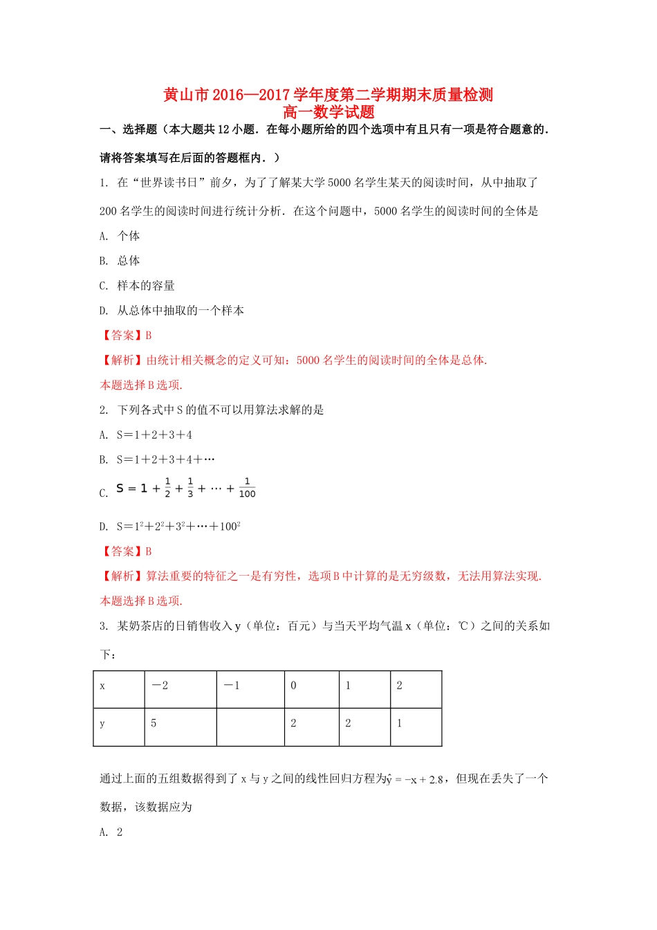 安徽省黄山市高一数学下学期期末考试试题（含解析）-人教版高一全册数学试题_第1页