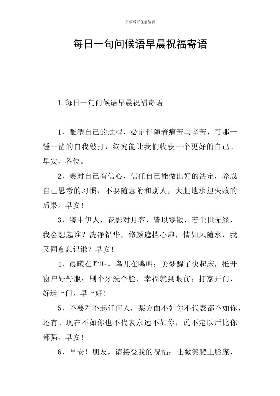 每日一句问候语早晨祝福寄语_第1页