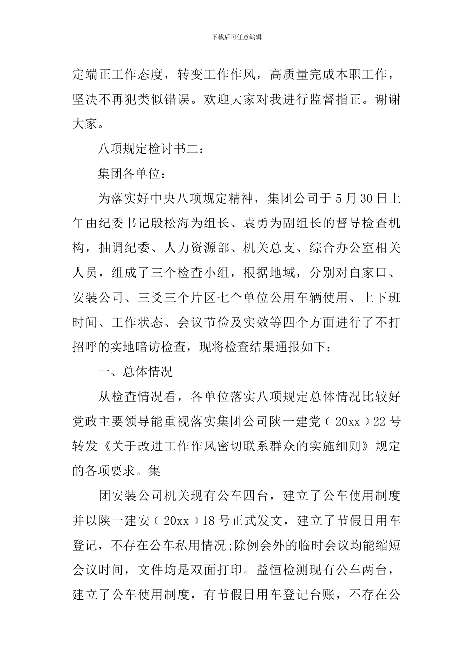 八项规定检讨书3篇_第3页