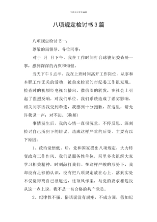 八项规定检讨书3篇