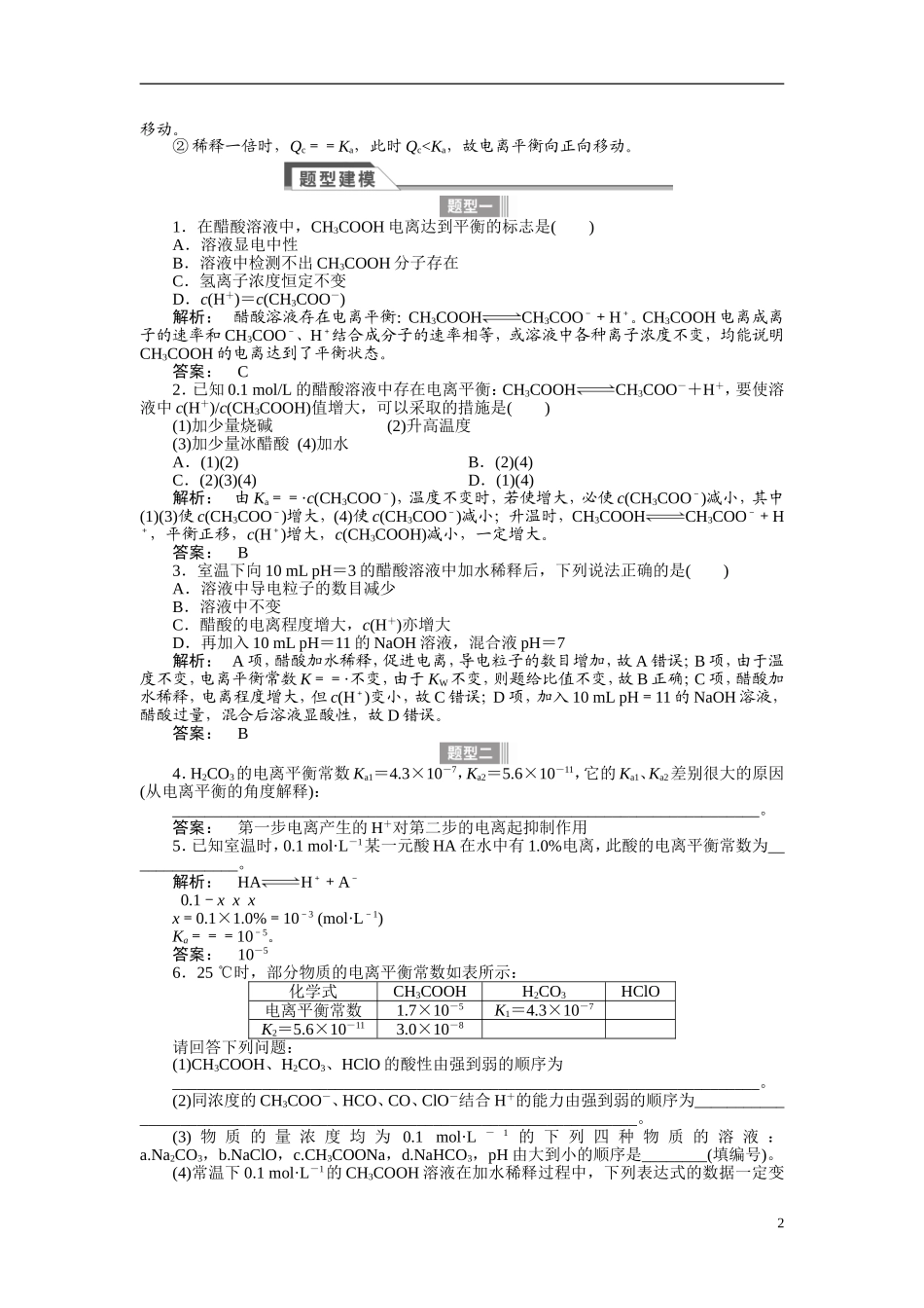 【金版新学案】2015届高考化学总复习讲义 专题七第一单元 弱电解质的电离平衡 苏教版_第2页