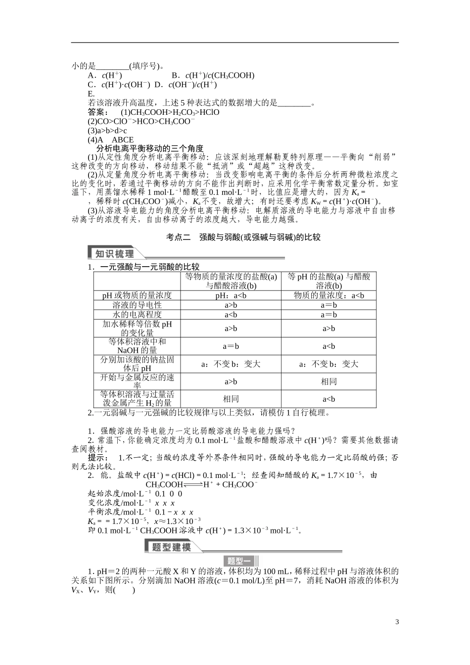 【金版新学案】2015届高考化学总复习讲义 专题七第一单元 弱电解质的电离平衡 苏教版_第3页
