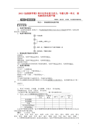 【金版新学案】2015届高考化学总复习讲义 专题七第一单元 弱电解质的电离平衡 苏教版