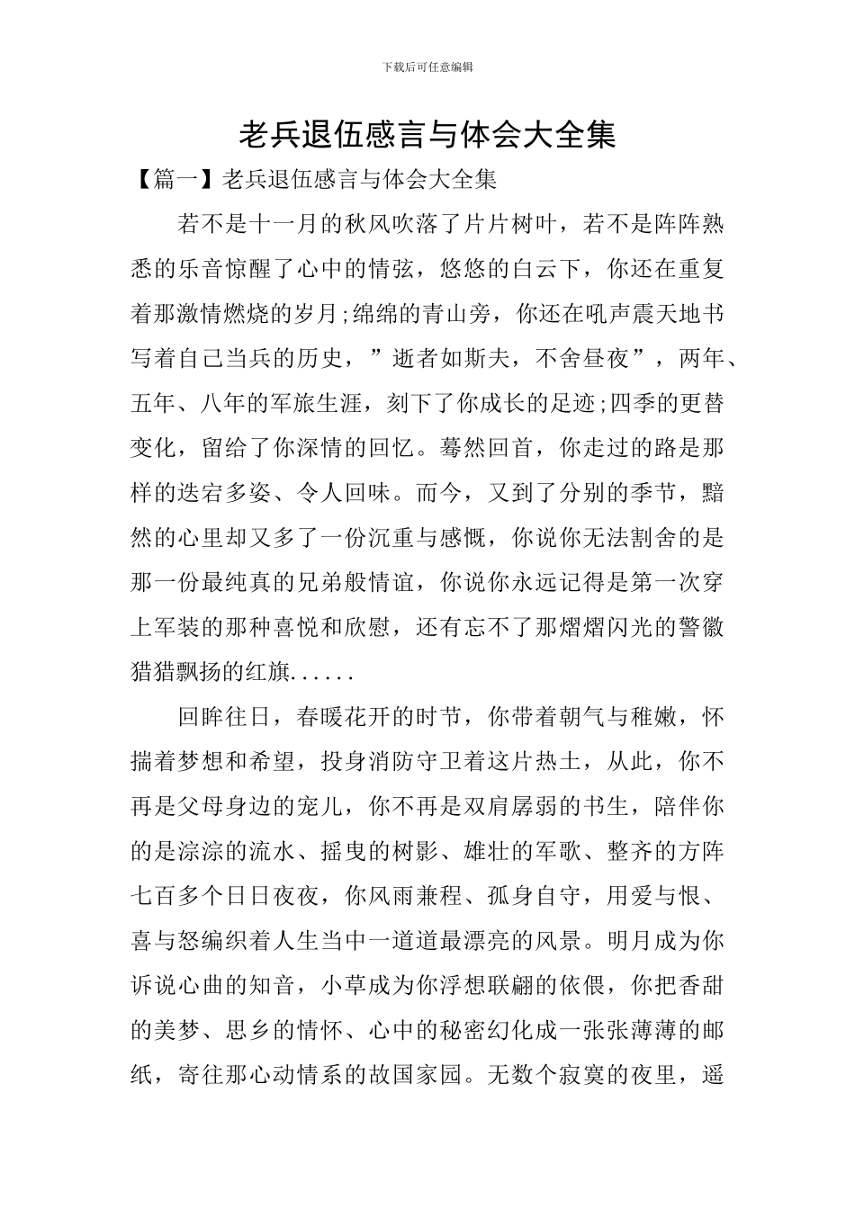 老兵退伍感言与体会大全集_第1页