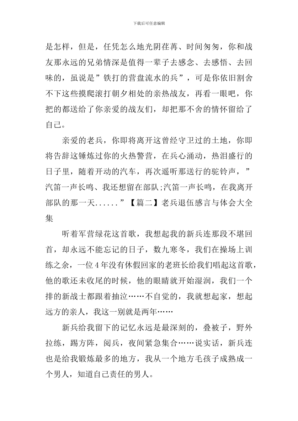 老兵退伍感言与体会大全集_第3页