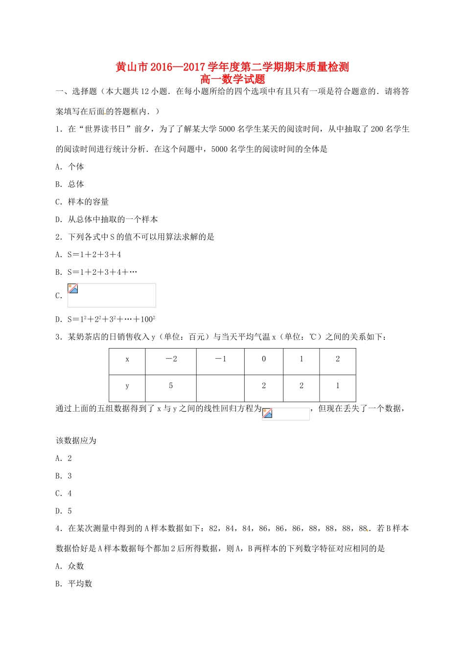 安徽省黄山市高一数学下学期期末考试试题-人教版高一全册数学试题_第1页