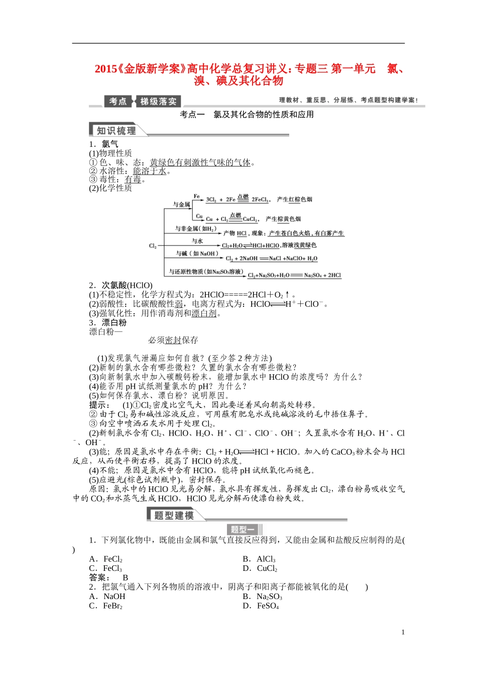 【金版新学案】2015届高考化学总复习讲义 专题三 第一单元 氯、溴、碘及其化合物 苏教版_第1页