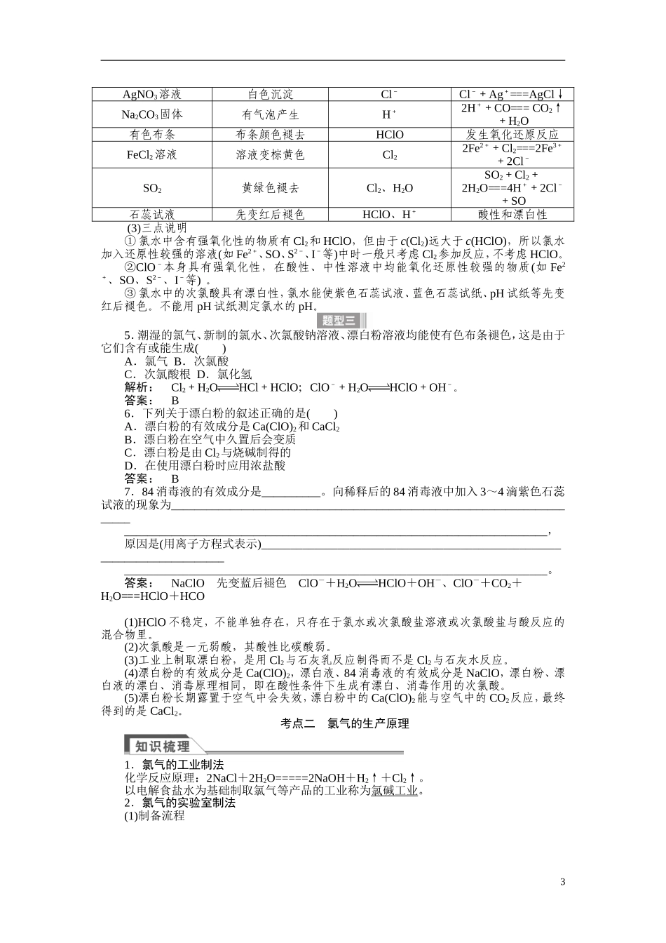 【金版新学案】2015届高考化学总复习讲义 专题三 第一单元 氯、溴、碘及其化合物 苏教版_第3页