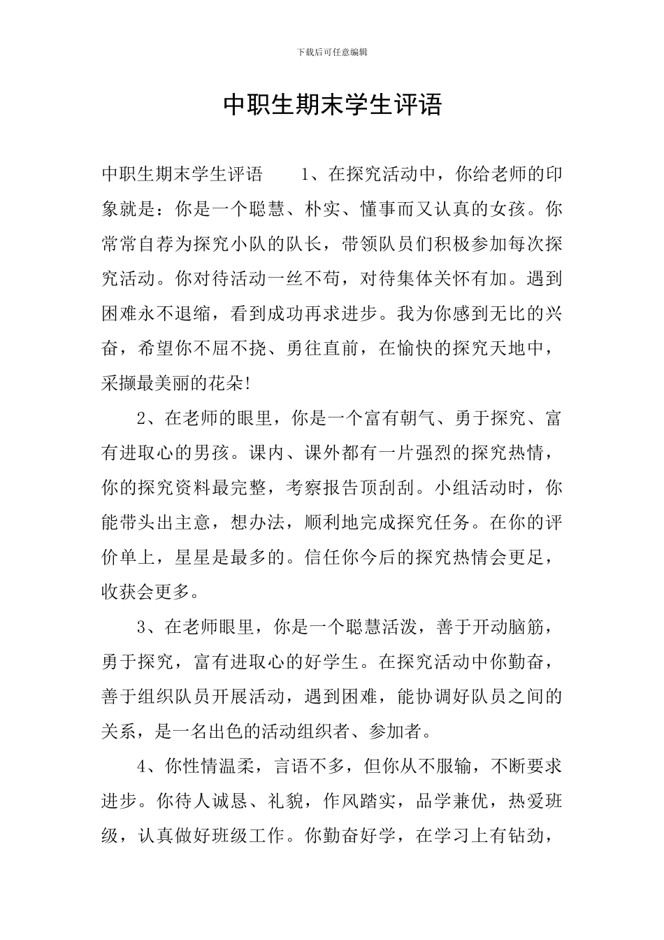 中职生期末学生评语_第1页