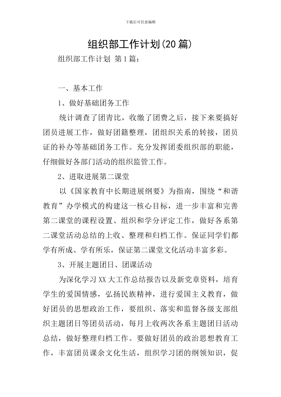 组织部工作计划-0_第1页